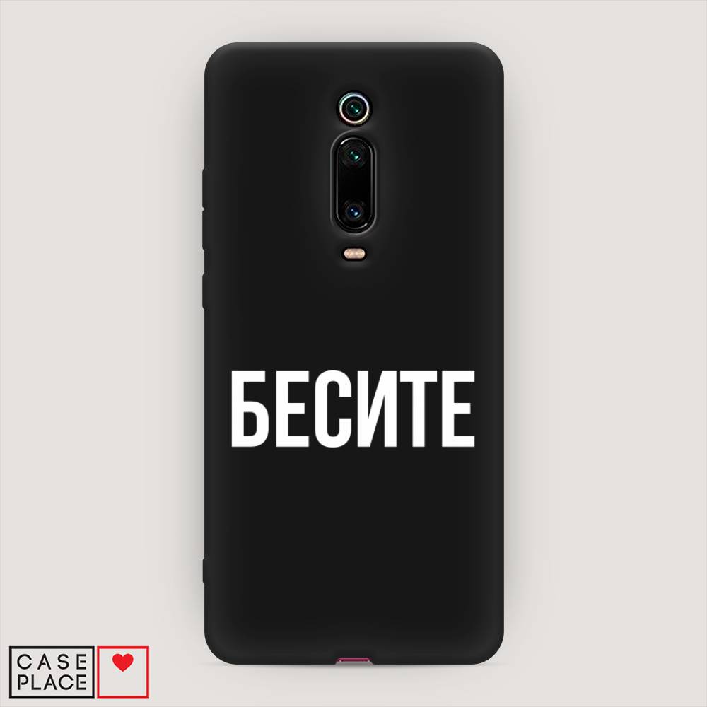 

Чехол Awog на Xiaomi Redmi K20/K20 Pro/Mi 9T/9T Pro "Бесите", Разноцветный, 35852-1