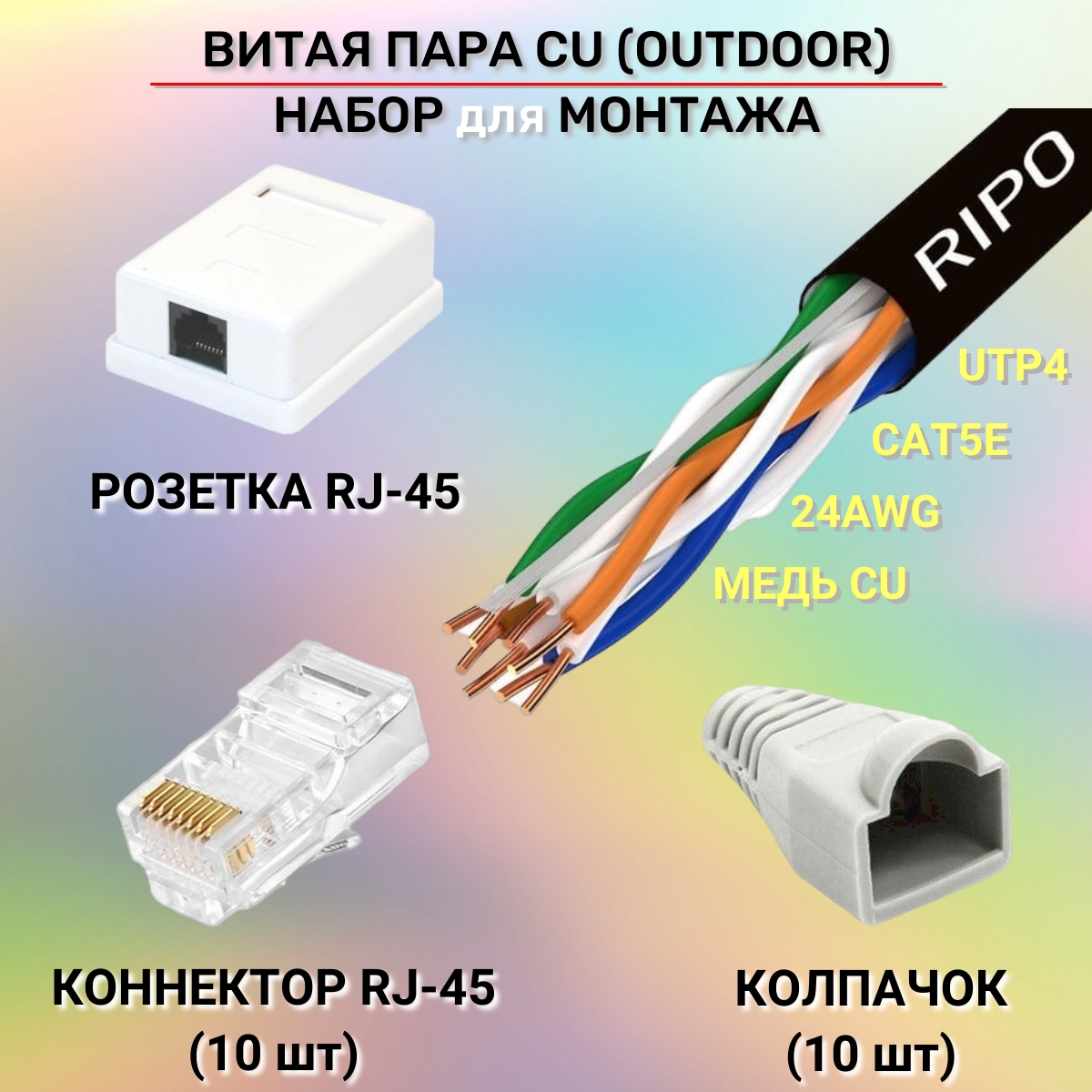 Витая пара медь CAT5e с набором для монтажа