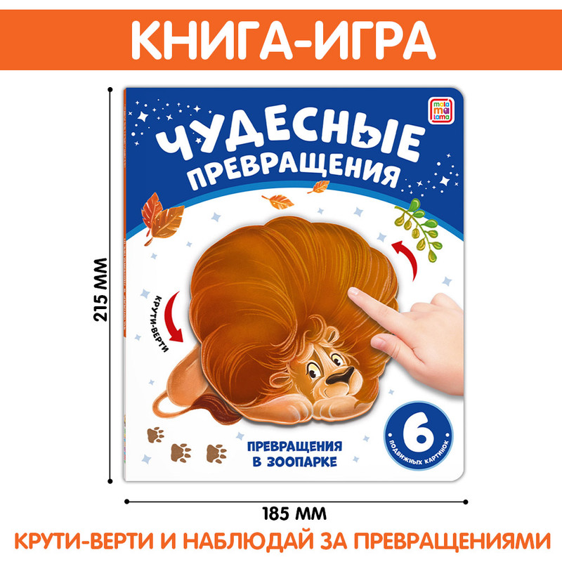 

Чудесные превращения Превращения в зоопарке 6 подвижных картинок 34875-7