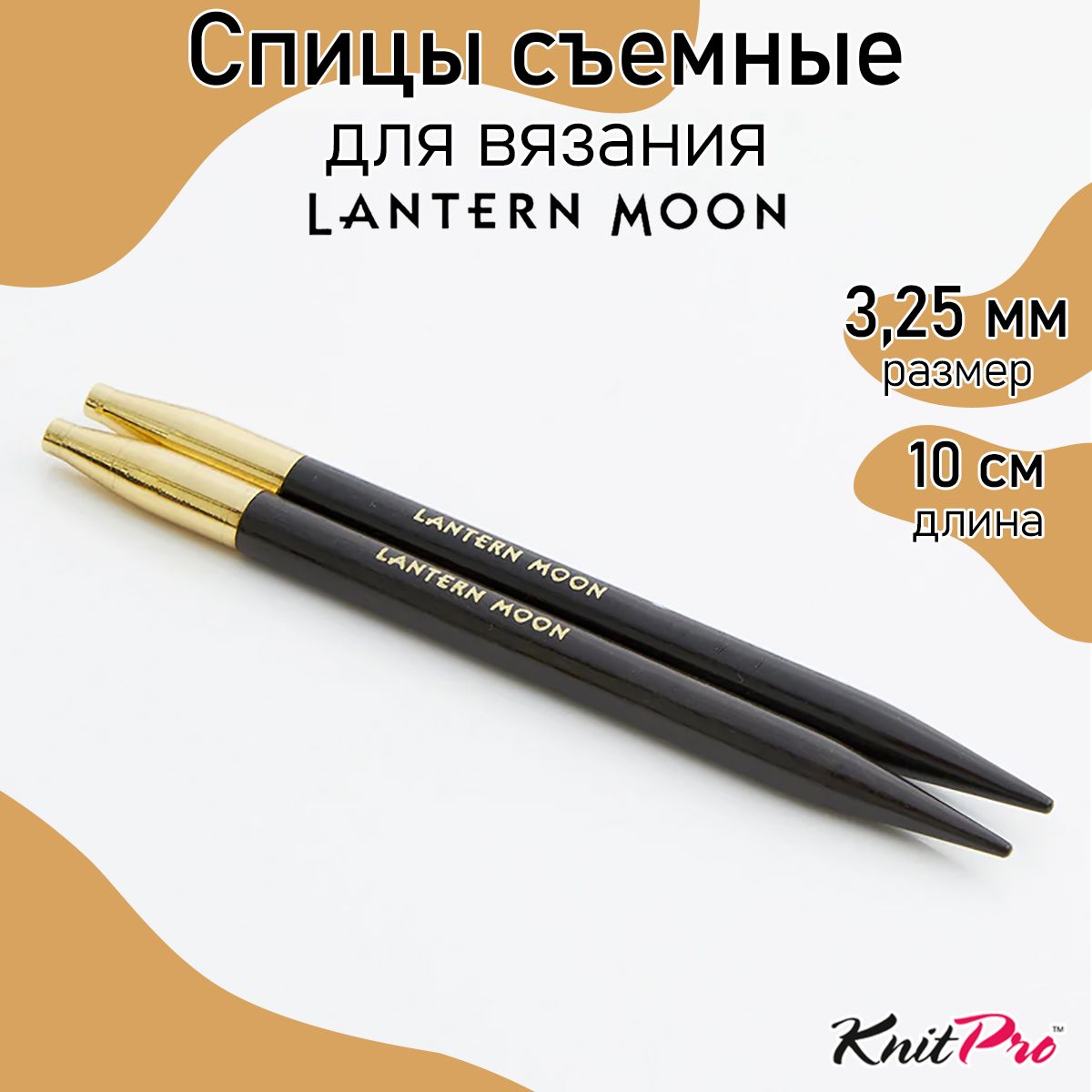 

Спицы для вязания съемные Lantern Moon 3,25мм/10см, эбеновое дерево, черный, 2шт, Съемные Lantern Moon