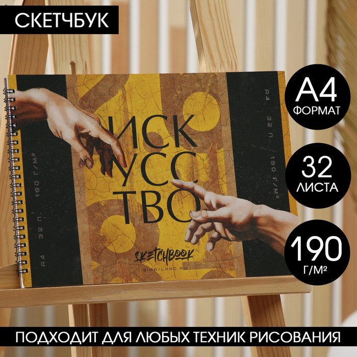 

Скетчбук ARTLAVKA "Искусство", А4, 32 листа, 190 г/м2 (20-0241/20)