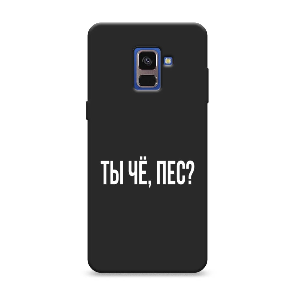 фото Матовый силиконовый чехол "ты чё, пес?" на samsung galaxy a8 2018 awog