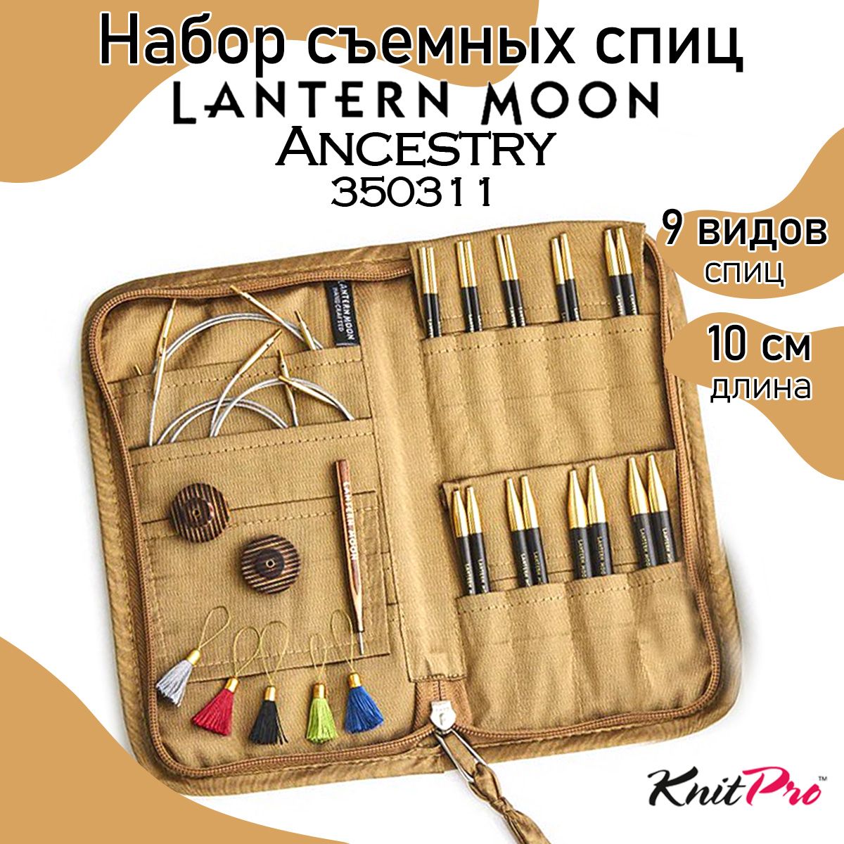 Набор съемных укороченных спиц Knit Pro для вязания Lantern Moon Ancestry Родословная 9 20758₽