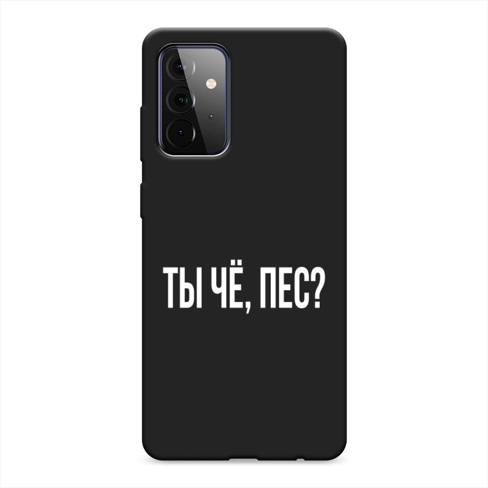 фото Матовый силиконовый чехол "ты чё, пес?" на samsung galaxy a72 awog