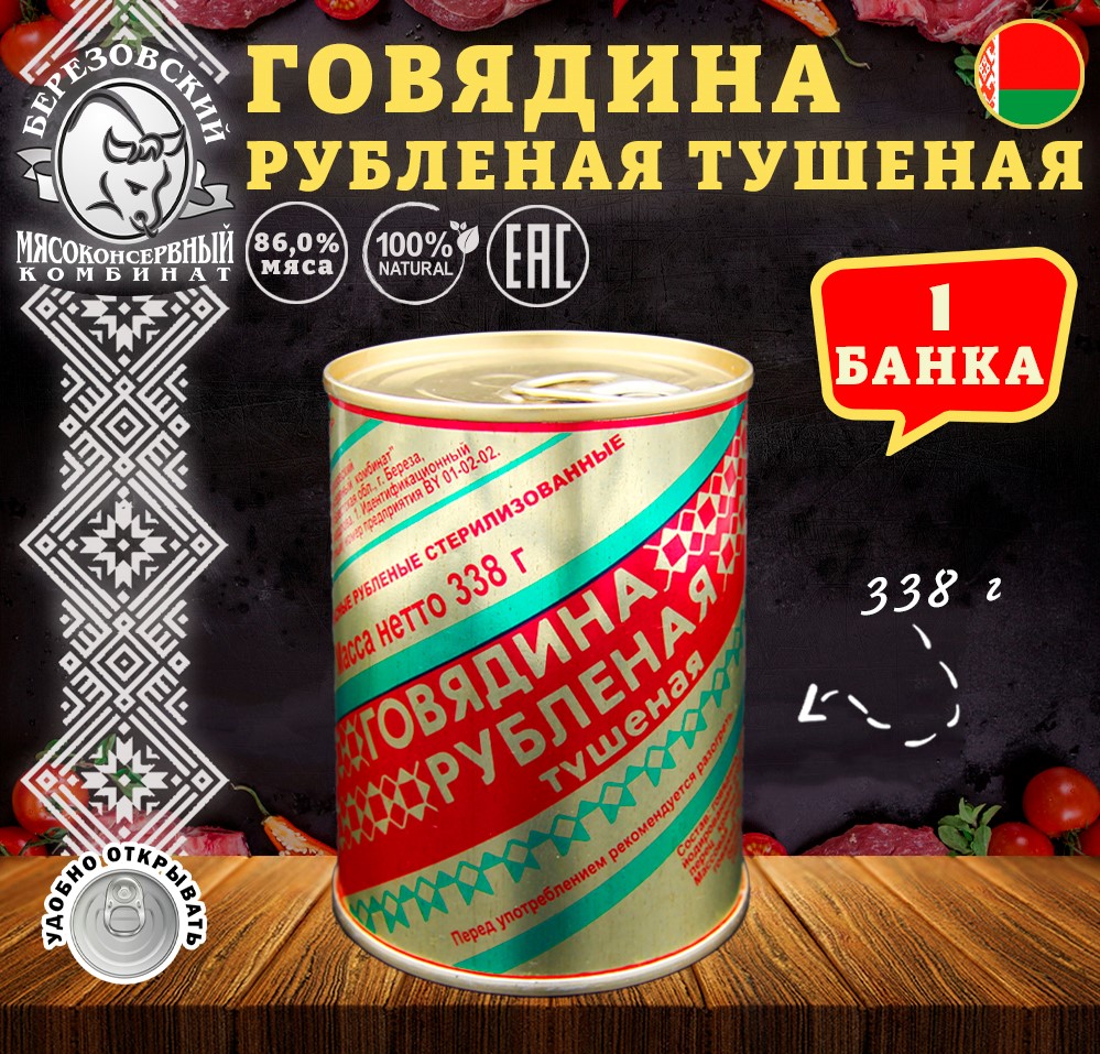 Говядина тушеная Береза Рубленая Белорусская, 1 шт по 338 г