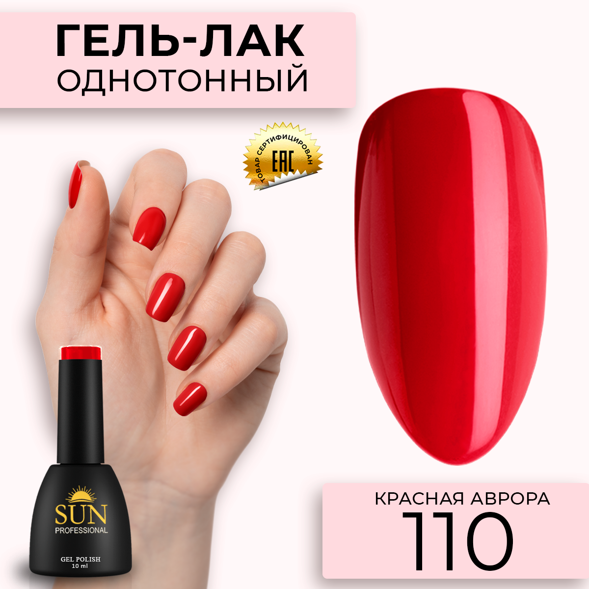 Гель лак для ногтей SUN Professional 110 Красная Аврора