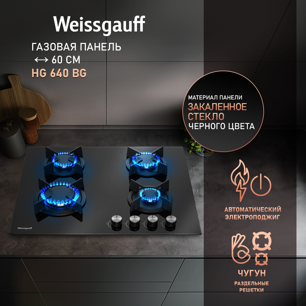 

Встраиваемая варочная панель газовая Weissgauff HG 640 BG черный, HG 640 BG
