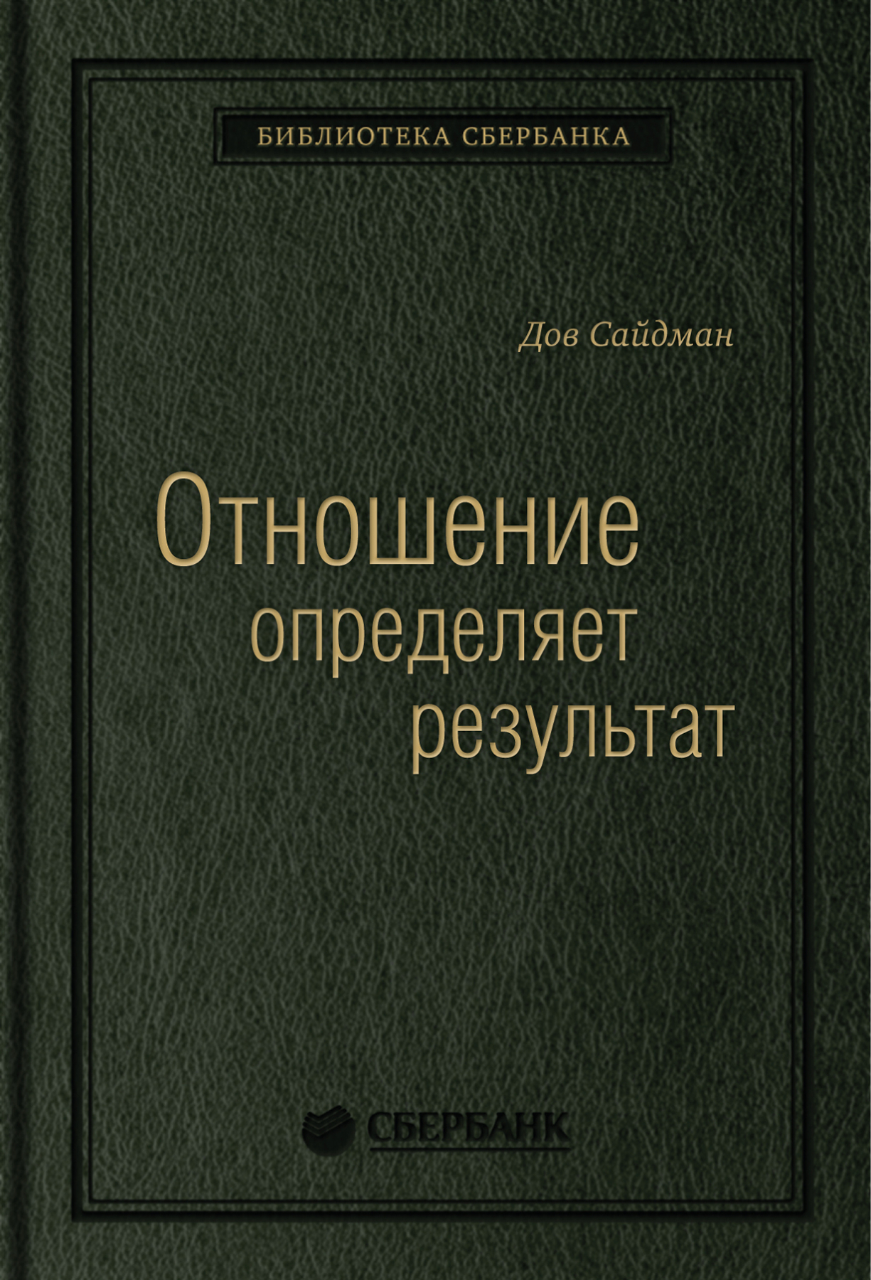 

Книга Отношение определяет результат. Том 73