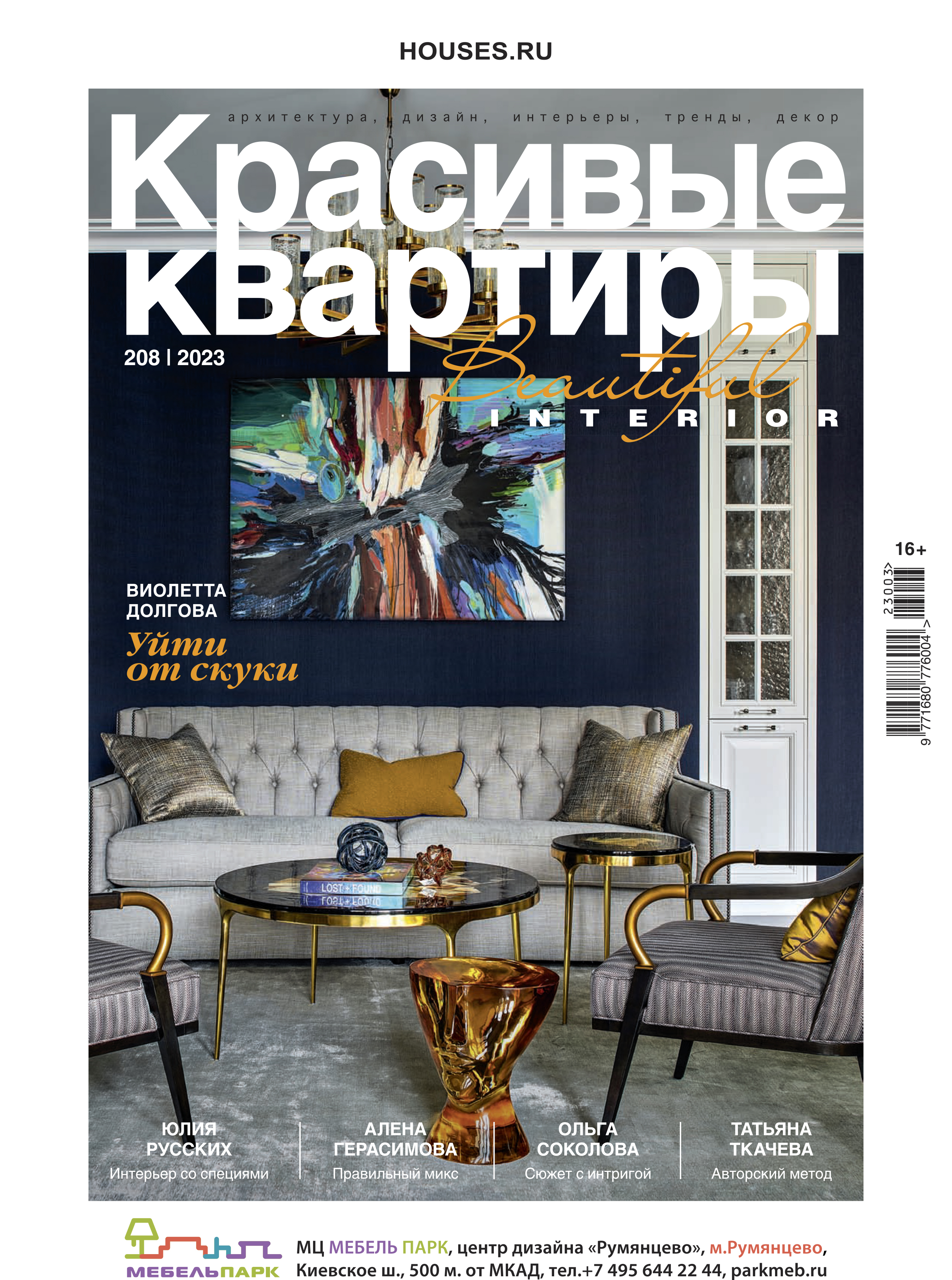 

Журнал Красивые квартиры №3 (208) 2023, №3 (208) 2023
