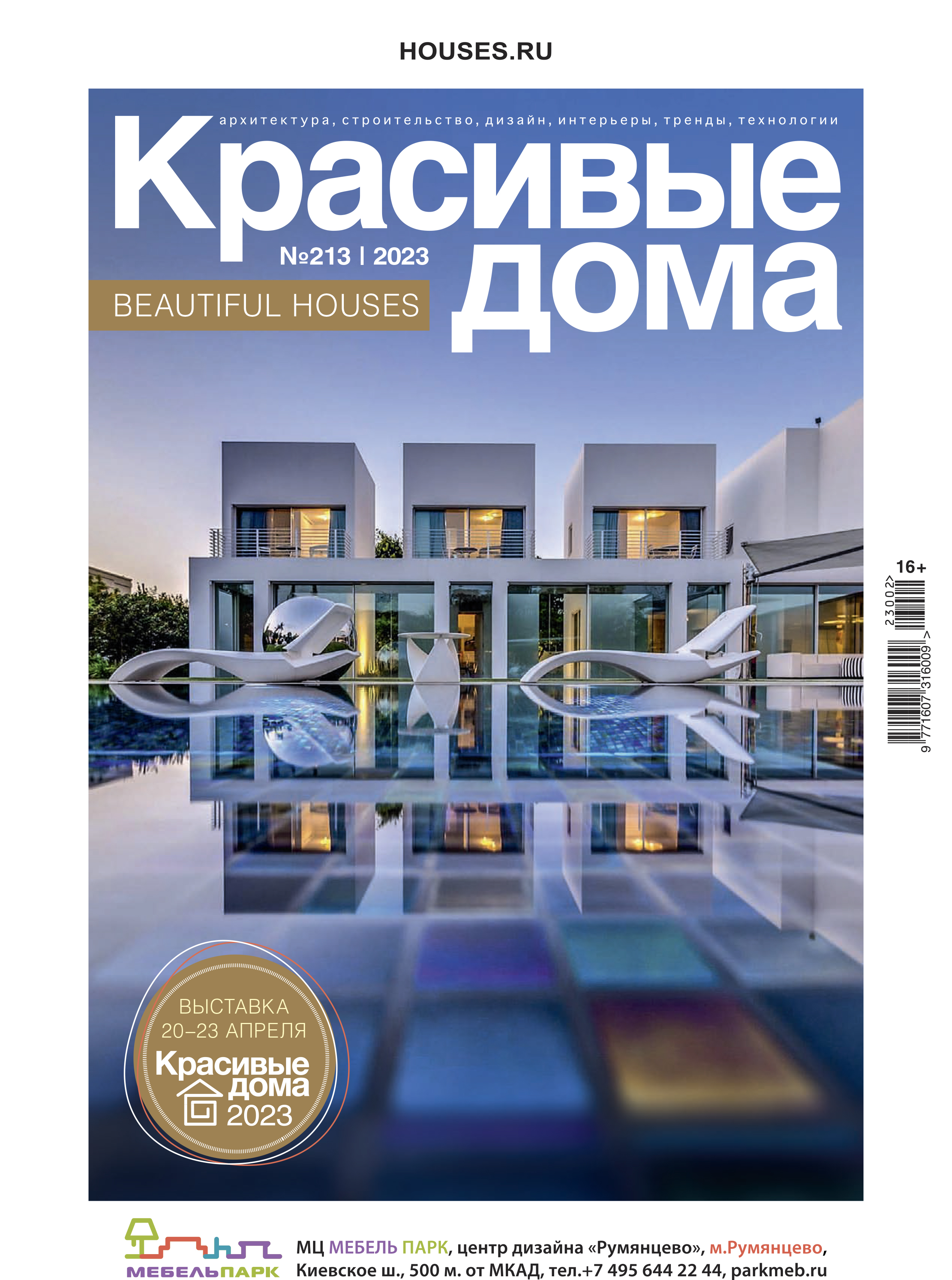 

Журнал Красивые дома №2 (213) 2023, №2 (213) 2023