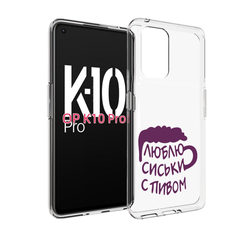 

Чехол MyPads люблю пить кружка для OPPO K10 Pro, Прозрачный, Tocco