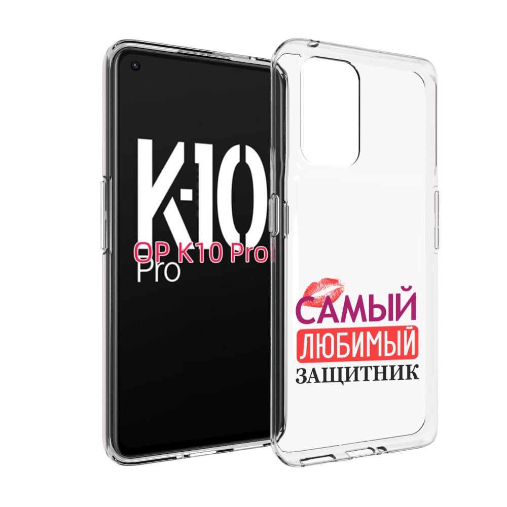 

Чехол MyPads любимый защитник для OPPO K10 Pro, Прозрачный, Tocco