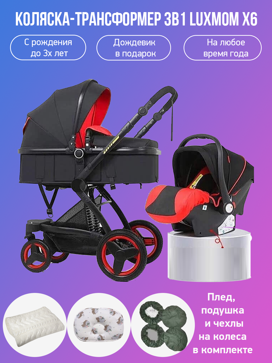 

Детская коляска-трансформер 3 в 1 Luxmom X6 черно-красный с аксессуарами, X6