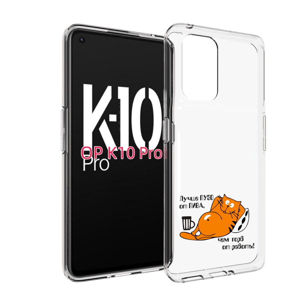 

Чехол MyPads лучше пузо для OPPO K10 Pro, Прозрачный, Tocco