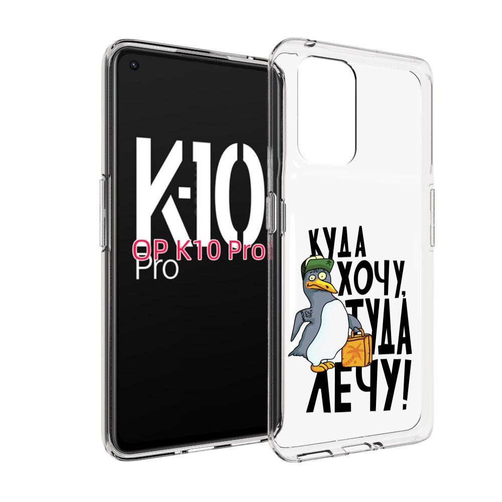 

Чехол MyPads куда хочу туда лечу для OPPO K10 Pro, Прозрачный, Tocco