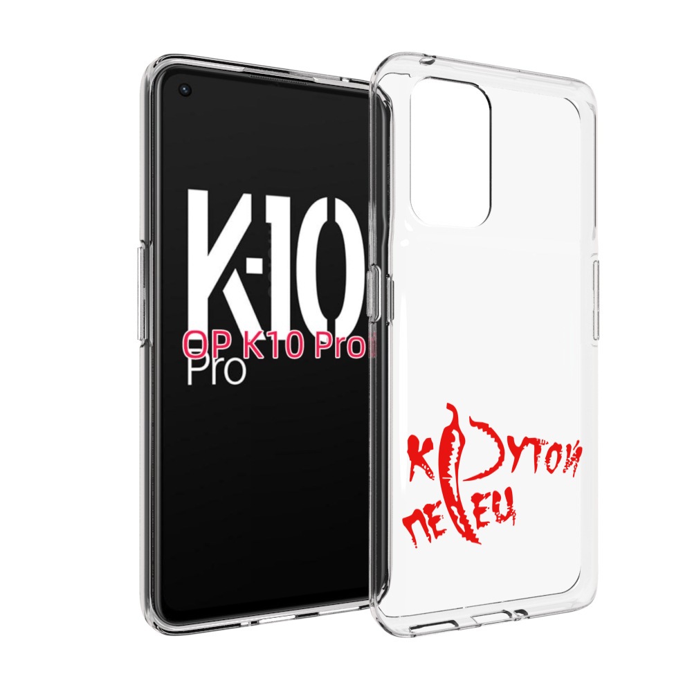 

Чехол MyPads крутой перец для OPPO K10 Pro, Прозрачный, Tocco