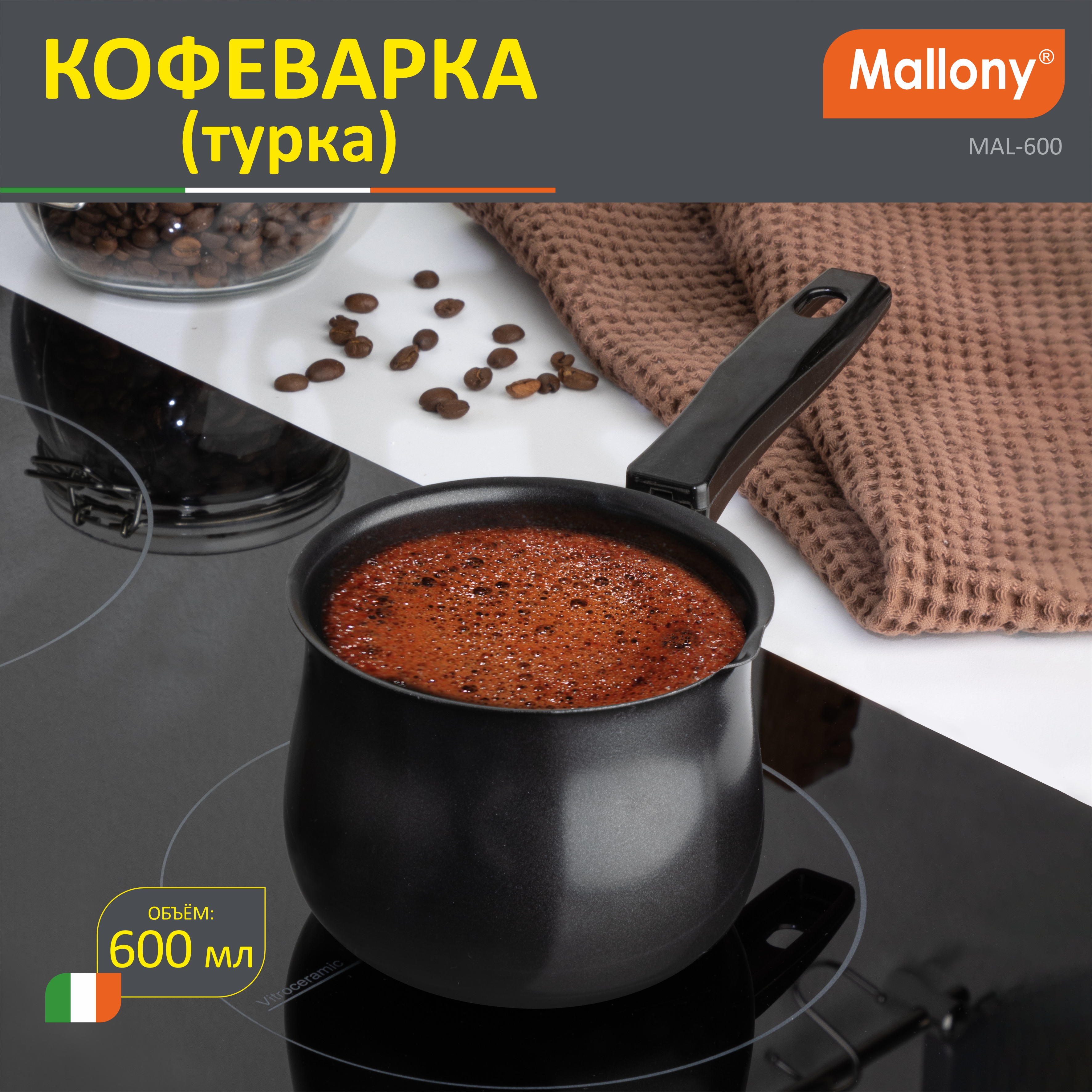 

Турка Mallony 985220 0.6 л, Черный, 985220й