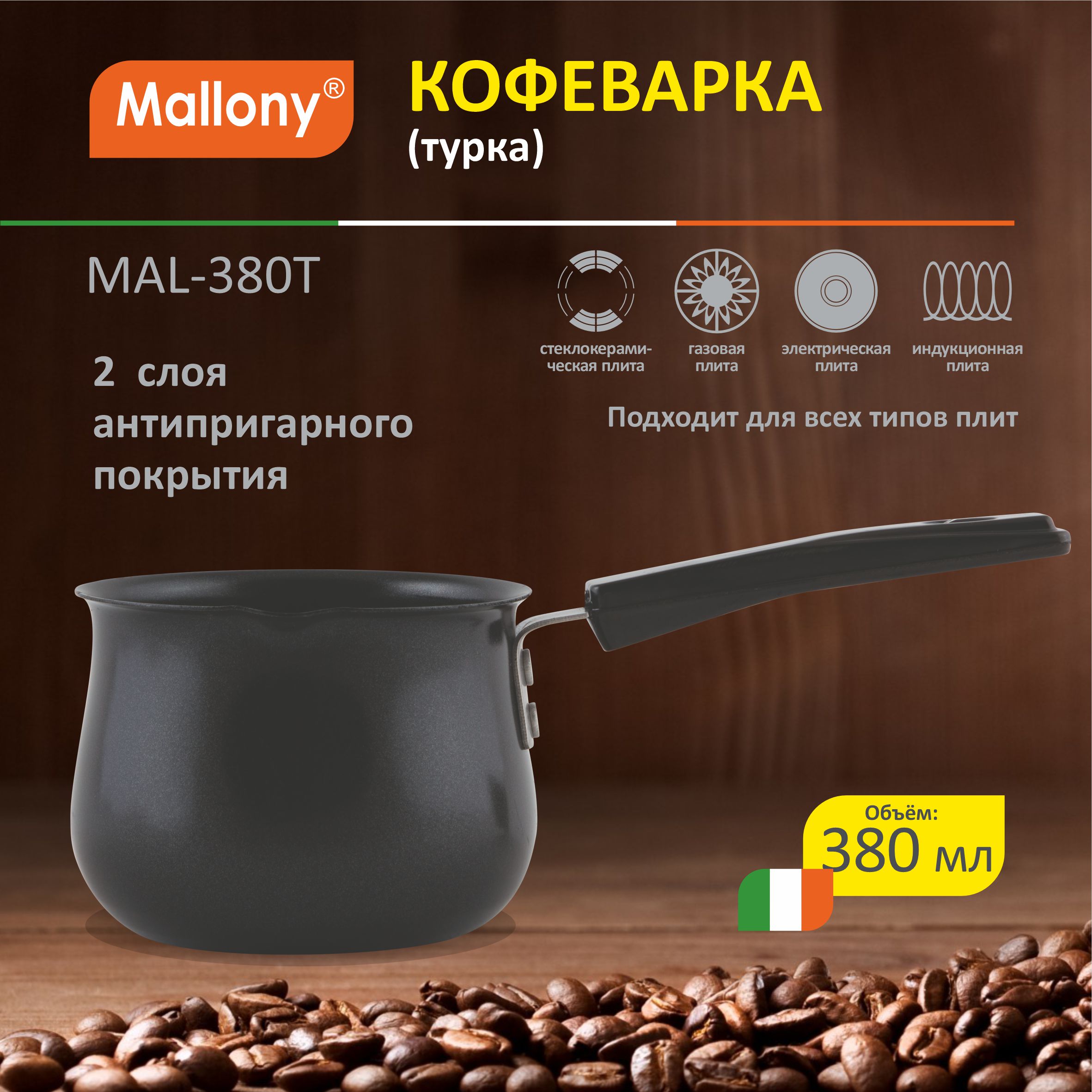 

Турка Mallony 985216 0.38 л, Черный, 9852161