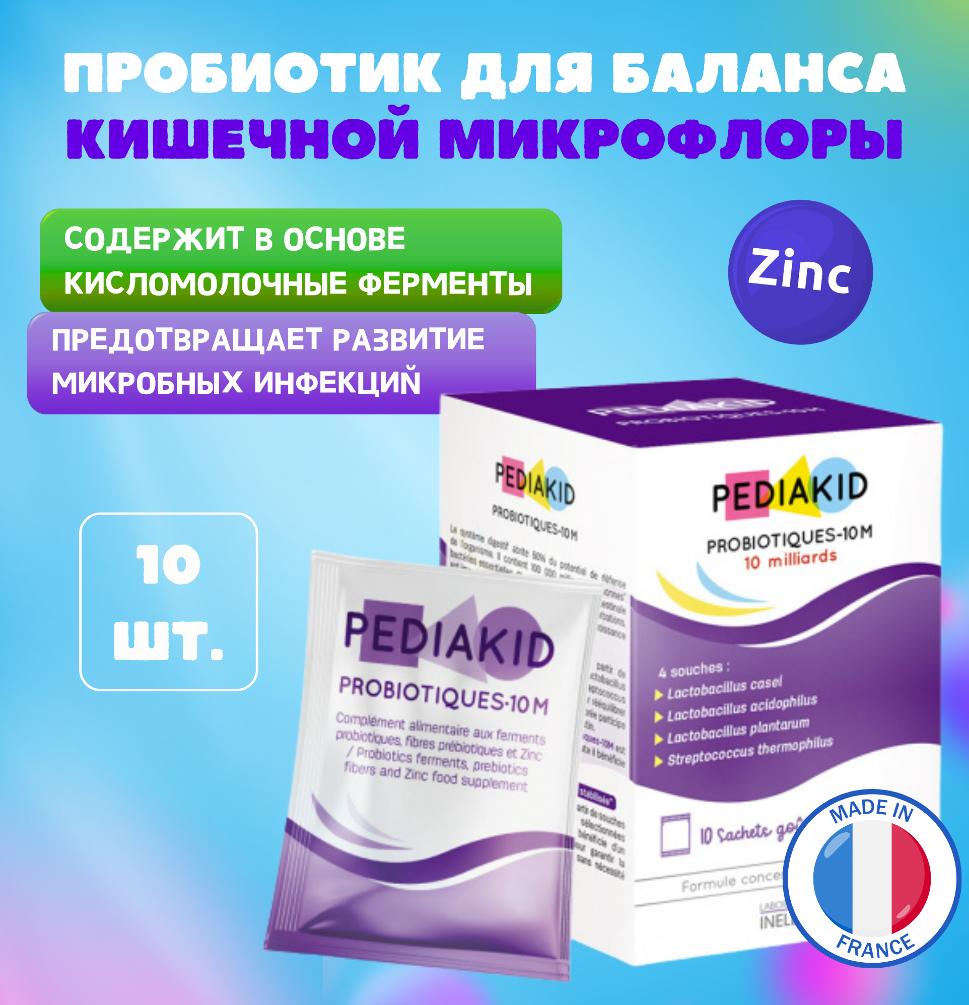 

Пищевая добавка Pediakid с пробиотиками, для детей, 10 саше-пакетов