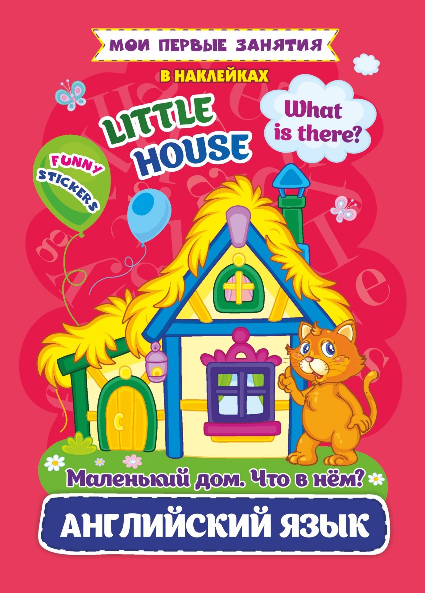 Книга Мои первые занятия в наклейках. Английский язык. Little house