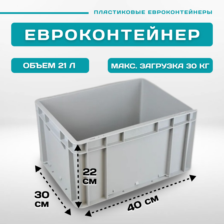 

евроконтейнер Пластик Система EC-4322 40х30х22 см 1 шт серый, 12.310F/Z1g