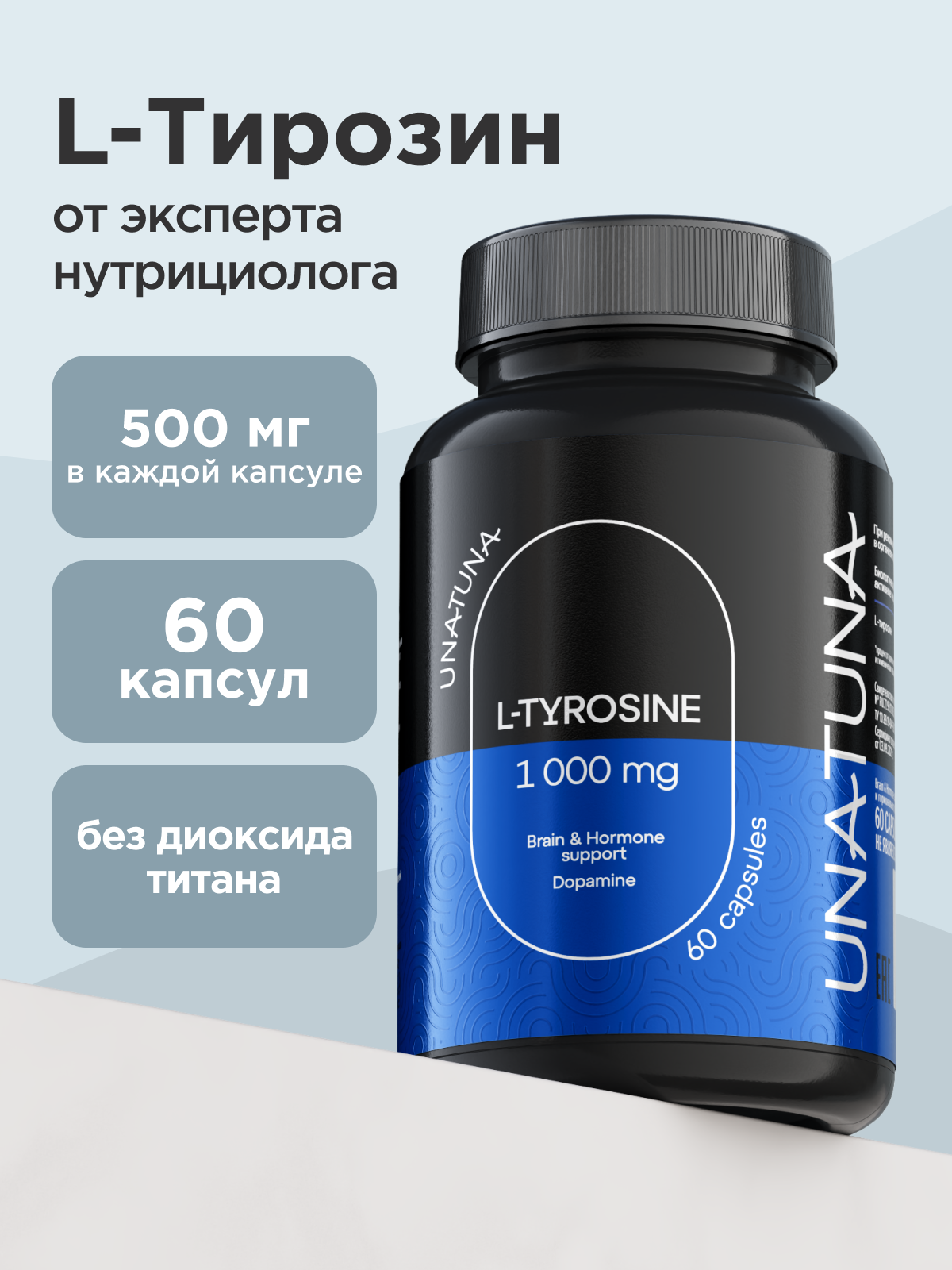 L-Тирозин UNATUNA Tyrosine, 60 капсул