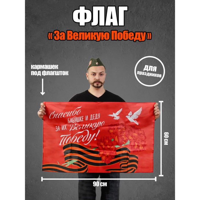 

Флаг За Великую Победу, 90х60см