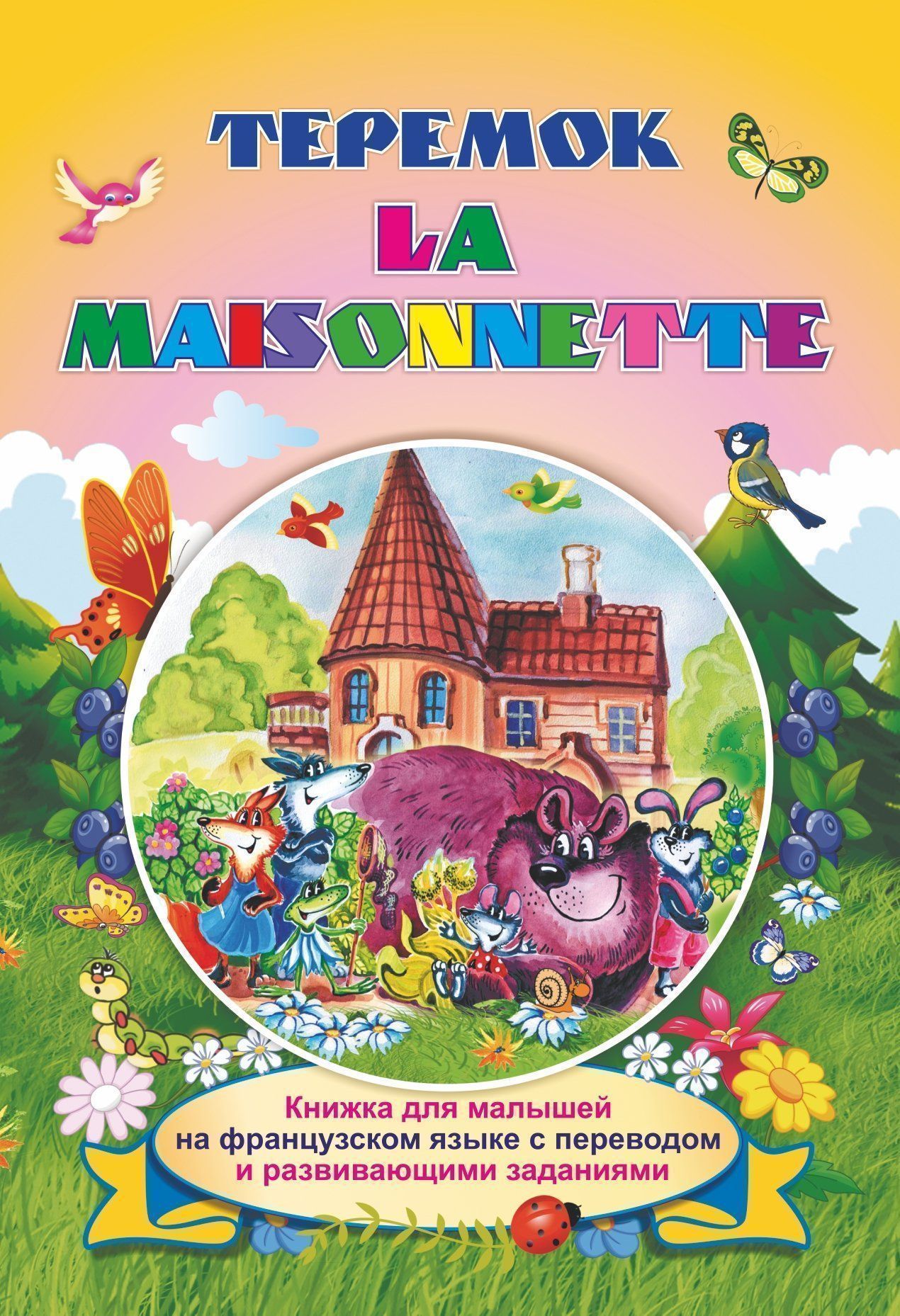 

Книга Мои первые занятия в наклейках. Английский язык. Little house