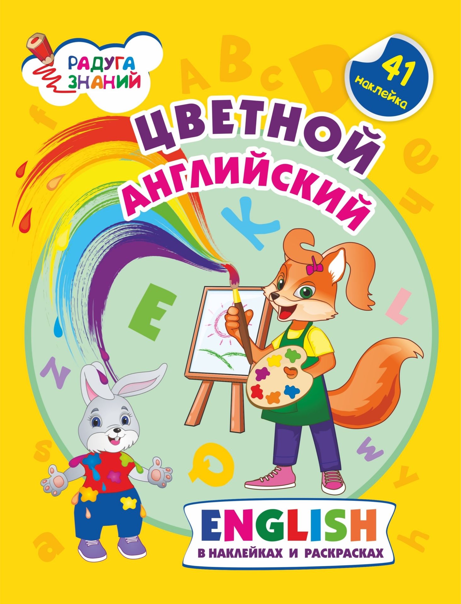 Радуга знаний. Цветной английский в наклейках и раскрасках. Цветной английский в наклейках и раскрасках Батова и.с.. Азбука с заданиями и наклейками.