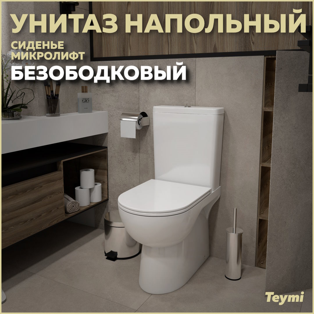 Унитаз напольный безободковый с быстросъемным сиденьем микролифт Teymi Aina T40205 32805₽