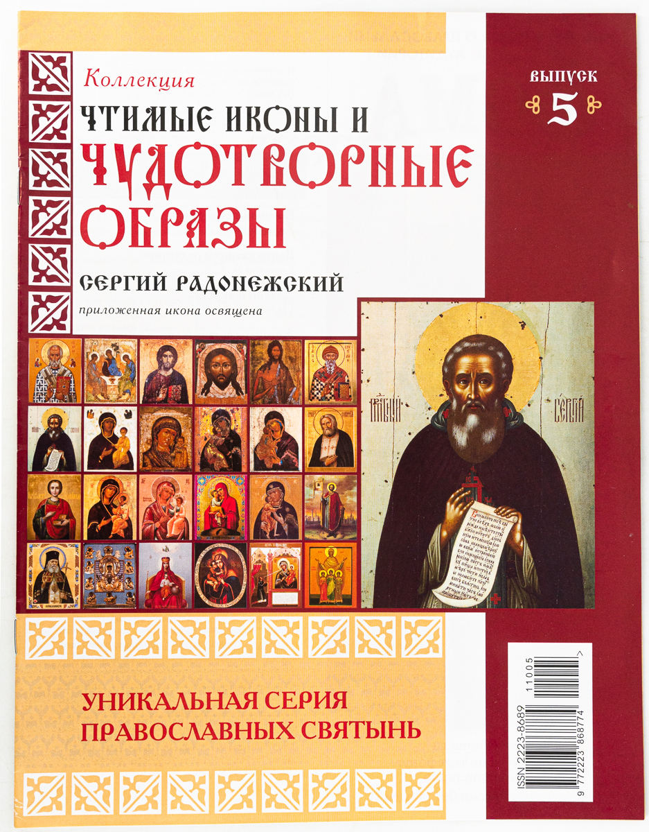 

Чтимые Иконы и Чудотворные Образы вып.5, сг77-14-2