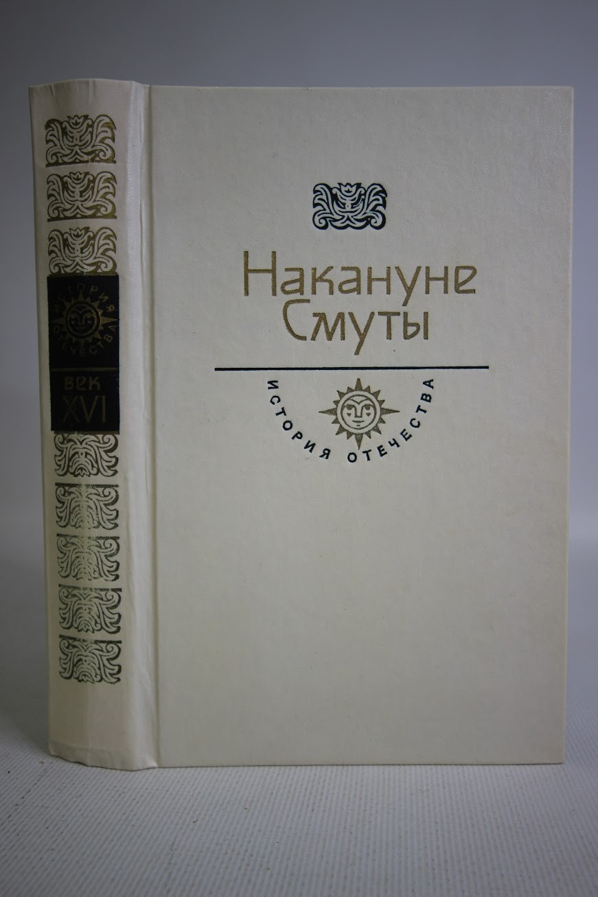 

Накануне Смуты, Л-18-1402