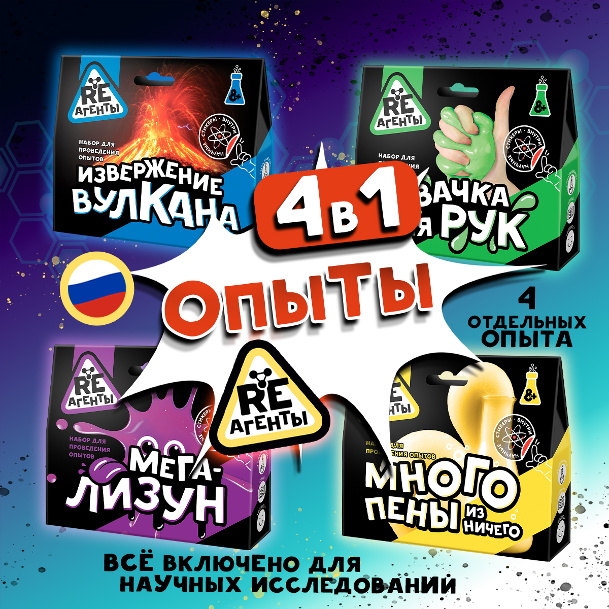 Набор опытов и экспериментов для детей Re-агенты 4 шт 792₽