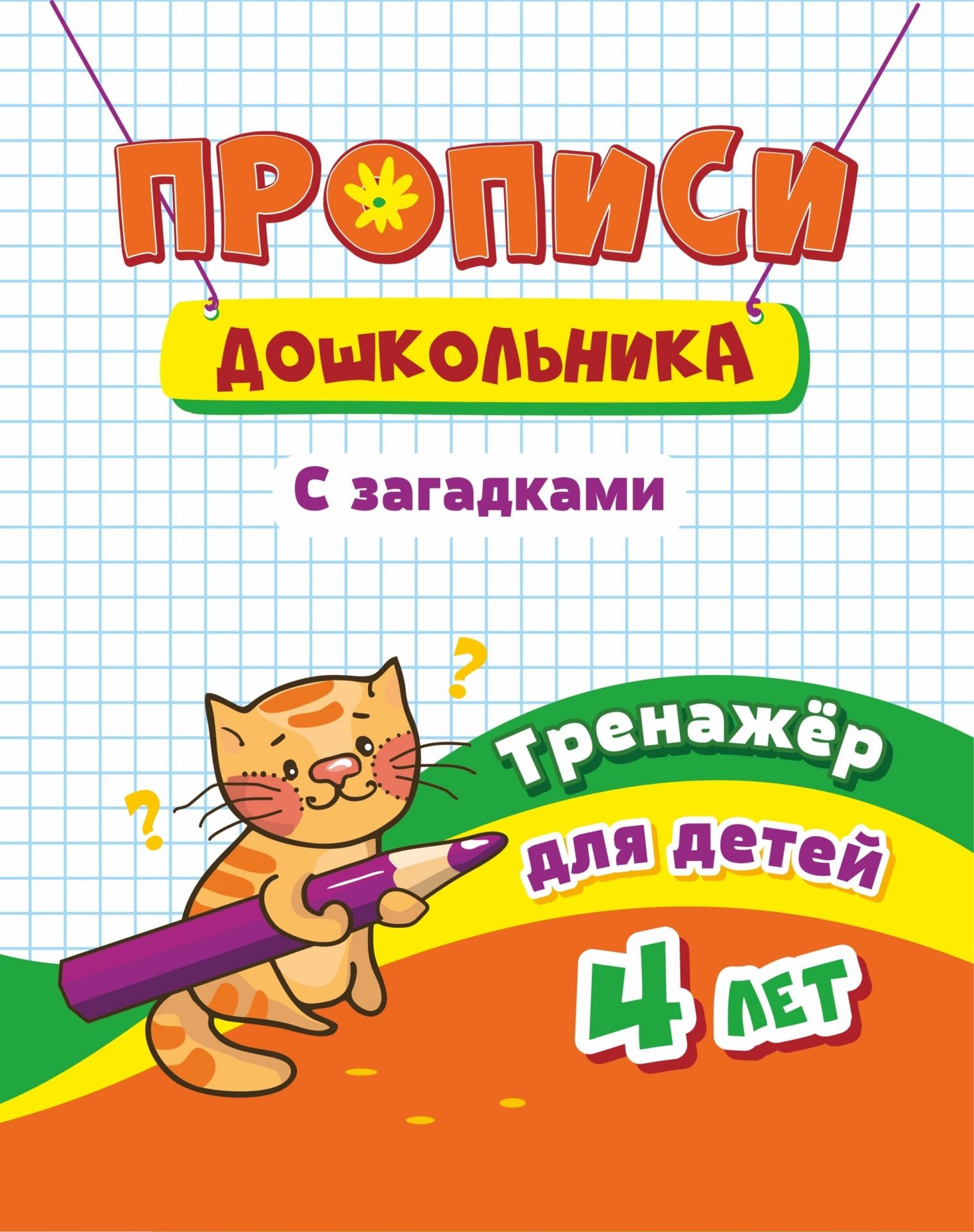 

Тренажёр. Пропись с загадками: для детей 4 лет