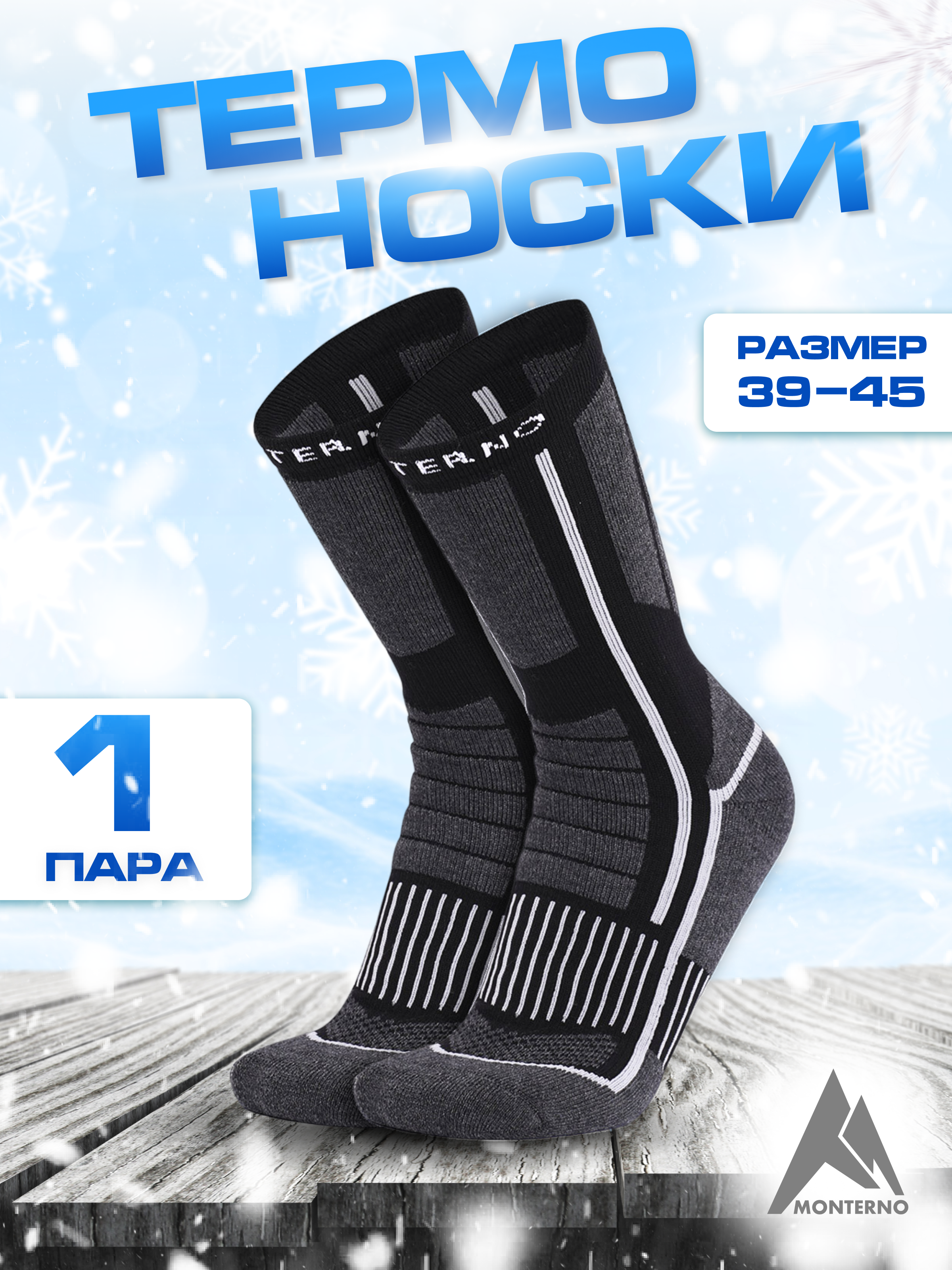 Термоноски зимние средние MONTERNO sport размер 39-45, черные 1 пара