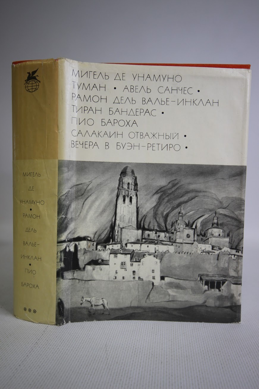 

Мигель де Унамуно. Туман. Авель Санчес, Л-15-1402