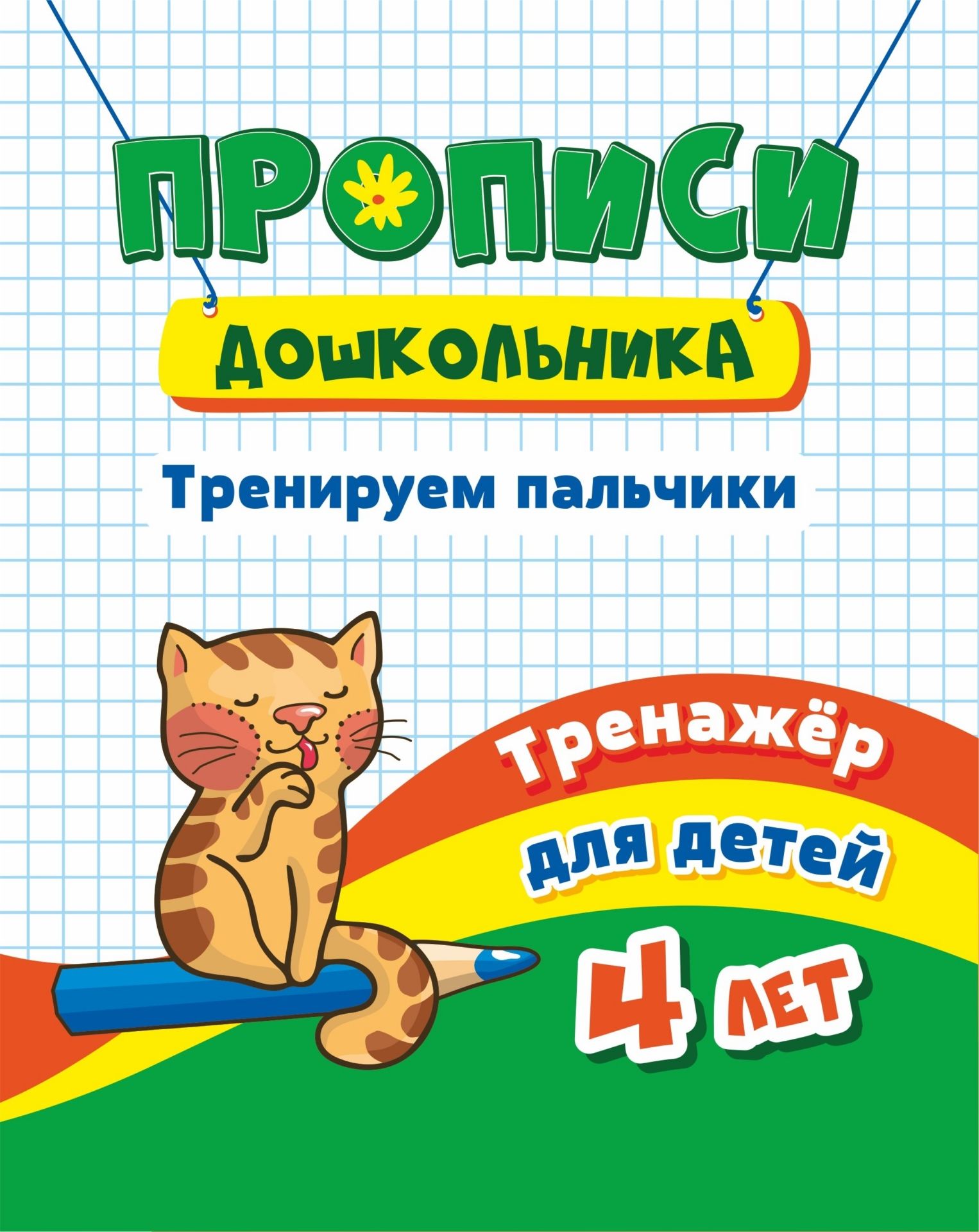 

Тренажёр. Тренируем пальчики: для детей 4 лет