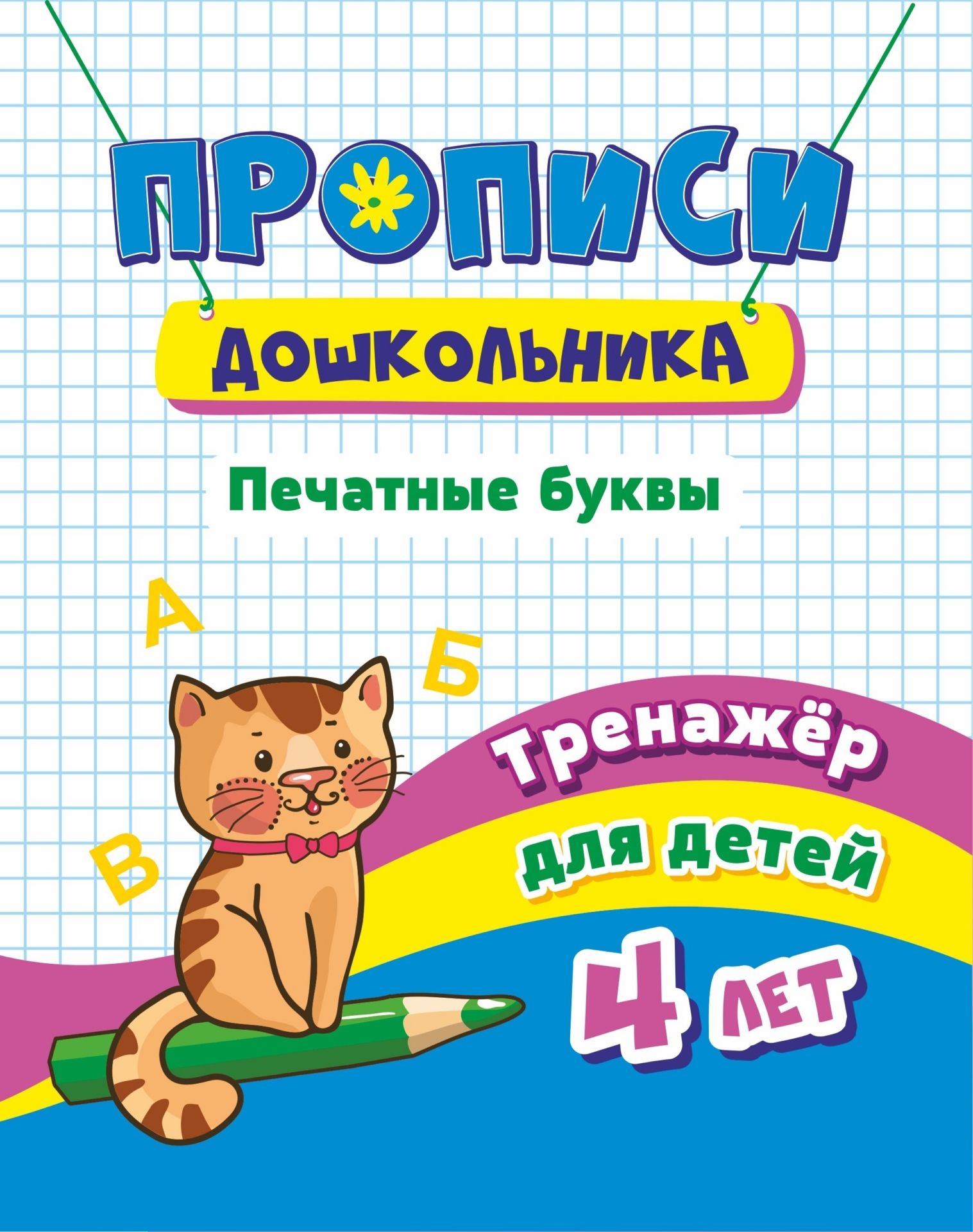 

Тренажёр. Печатные буквы: для детей 4 лет