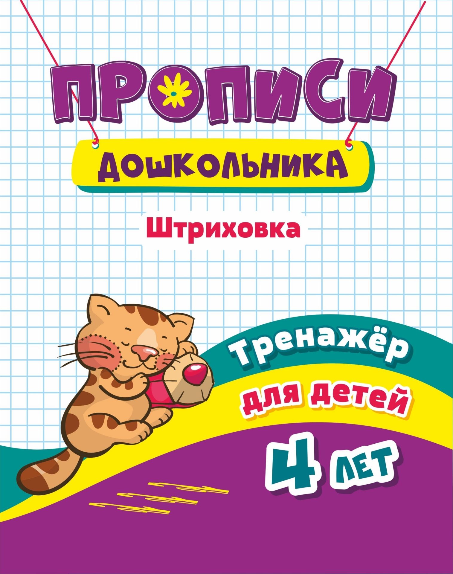 

Тренажёр. Штриховка: для детей 4 лет