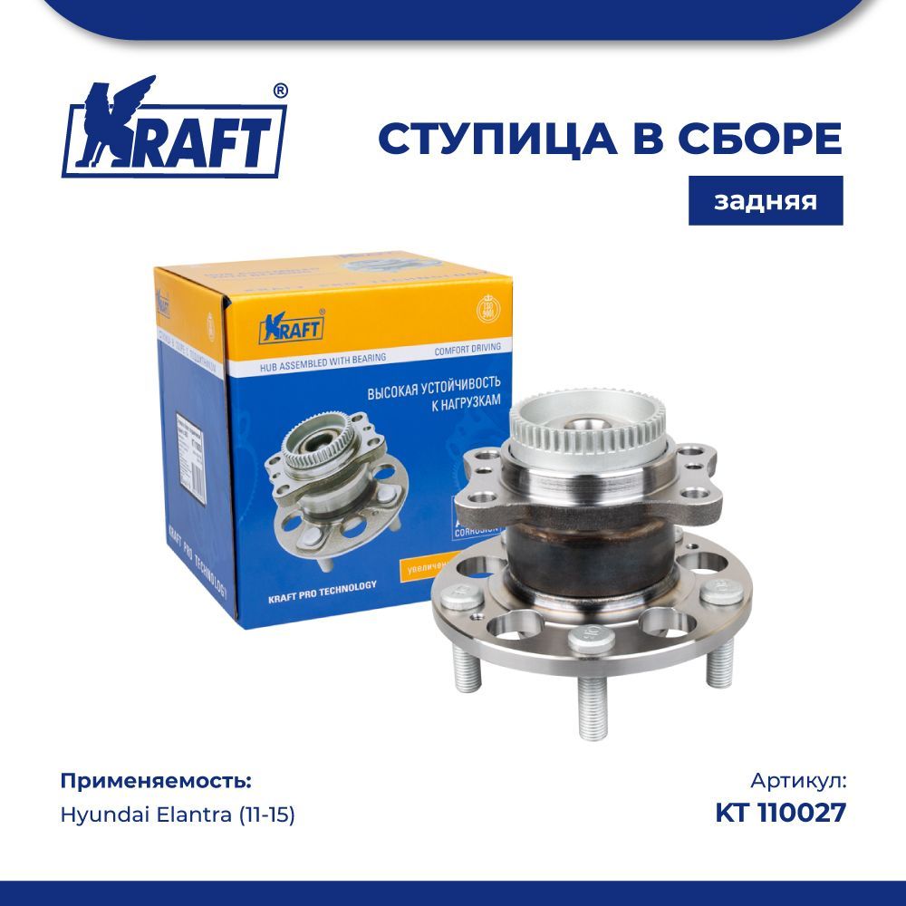 

Ступица в сборе задняя для а/м Hyundai Elantra (11-15) KRAFT KT 110027