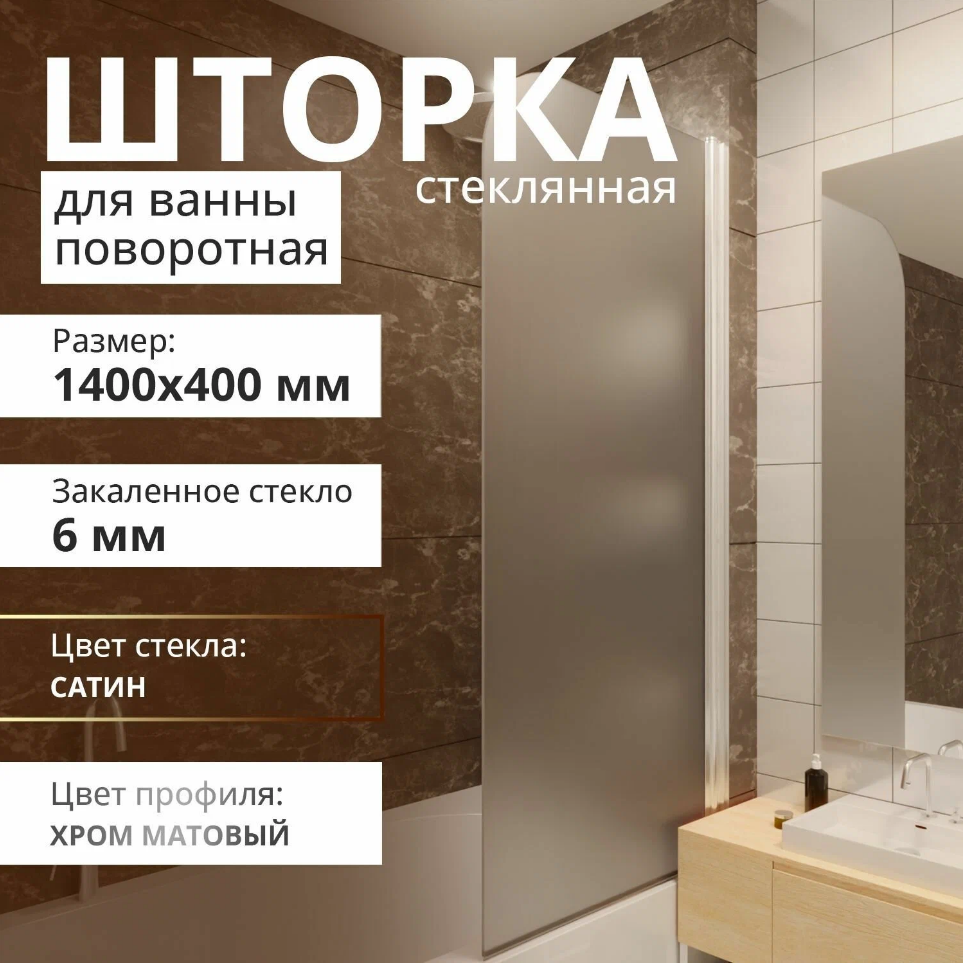 Стеклянная шторка на ванну ACEGLASS 1400Х400 поворотная профиль хром матовый стекло сатин шторка на ванну damixa