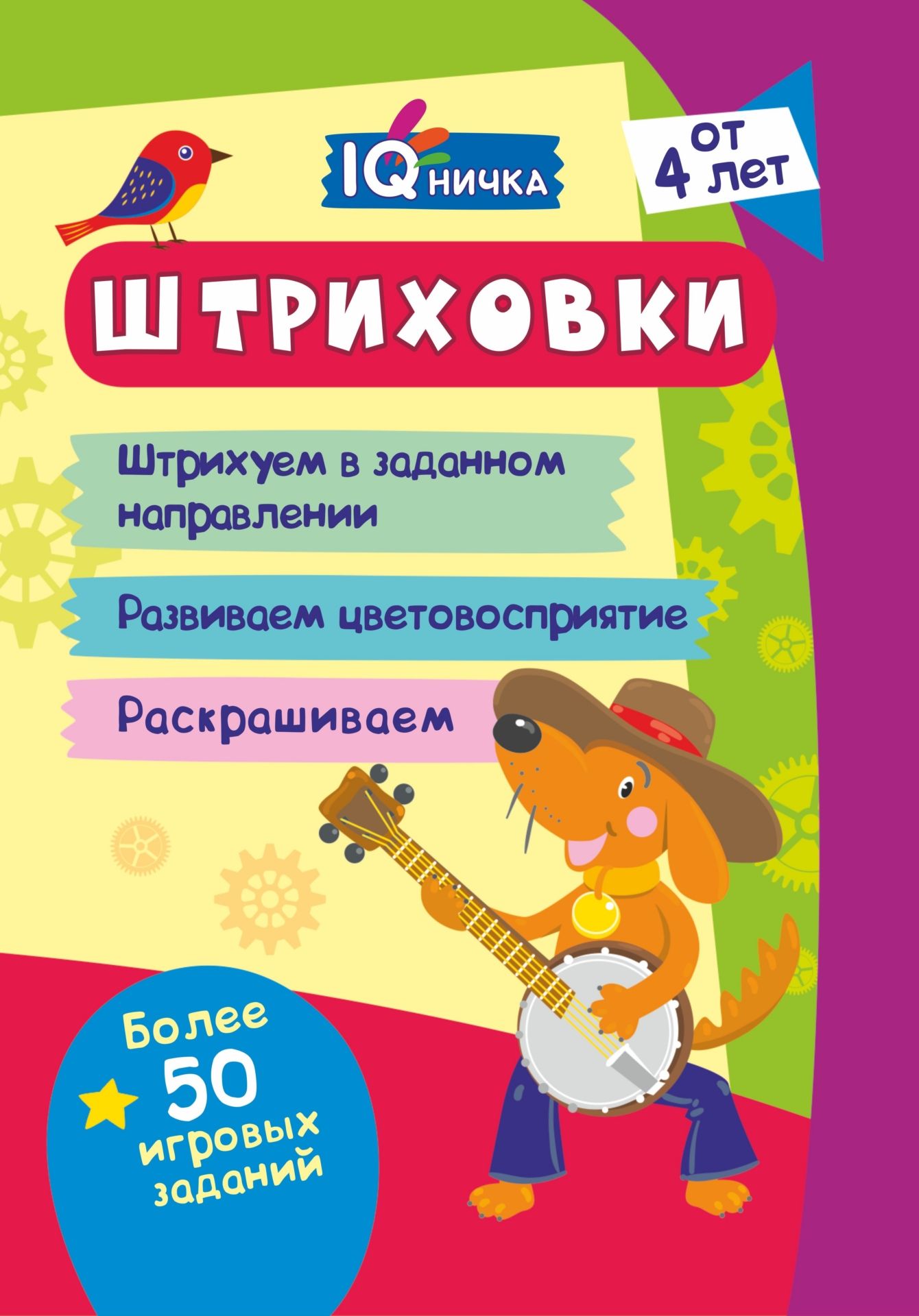 

Блокнот с заданиями. IQничка. Штриховки. Более 50 игровых заданий: Штрихуем