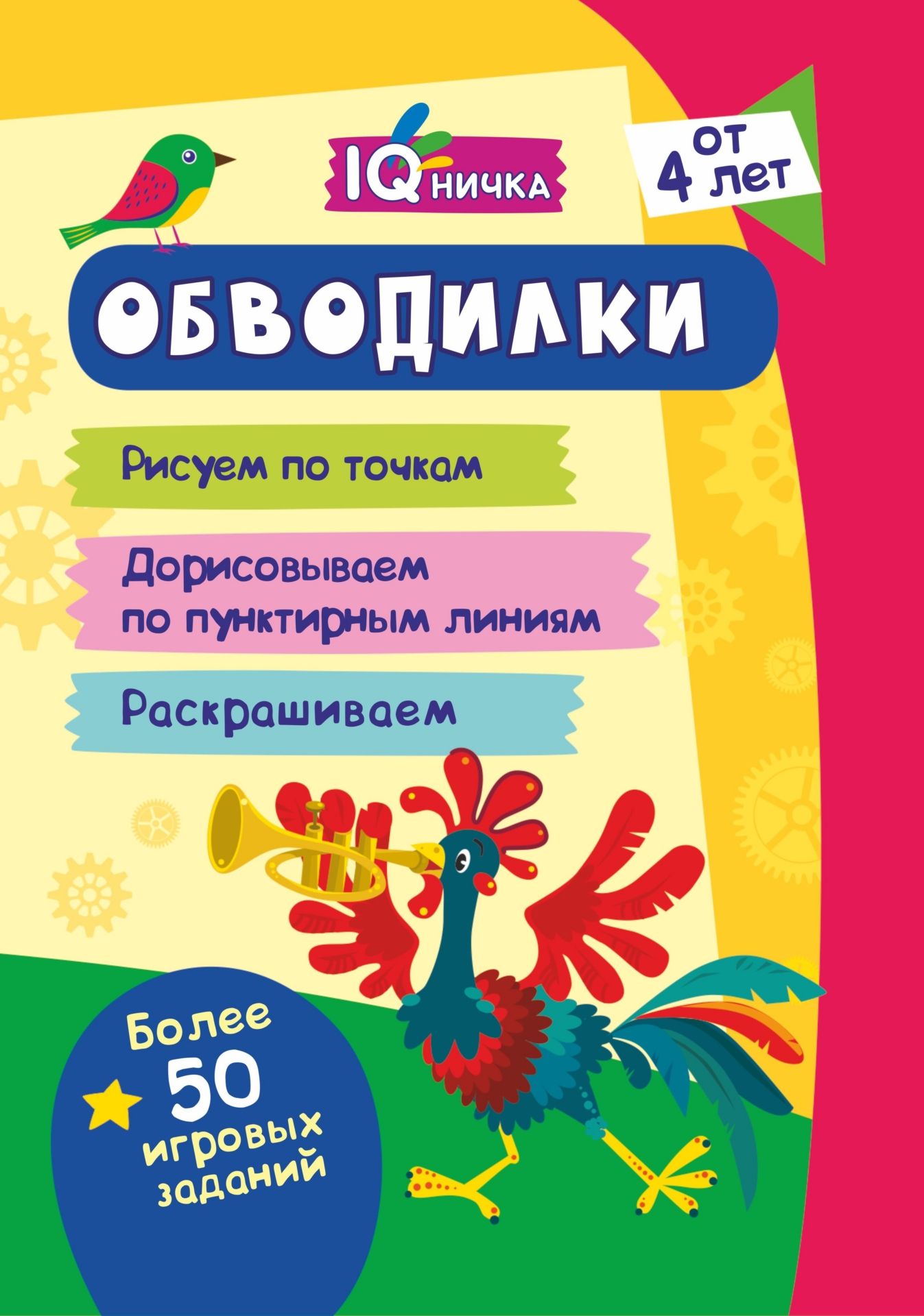 

Книга Блокнот с заданиями. IQничка. Обводилки. Более 50 игровых заданий: Рисуем