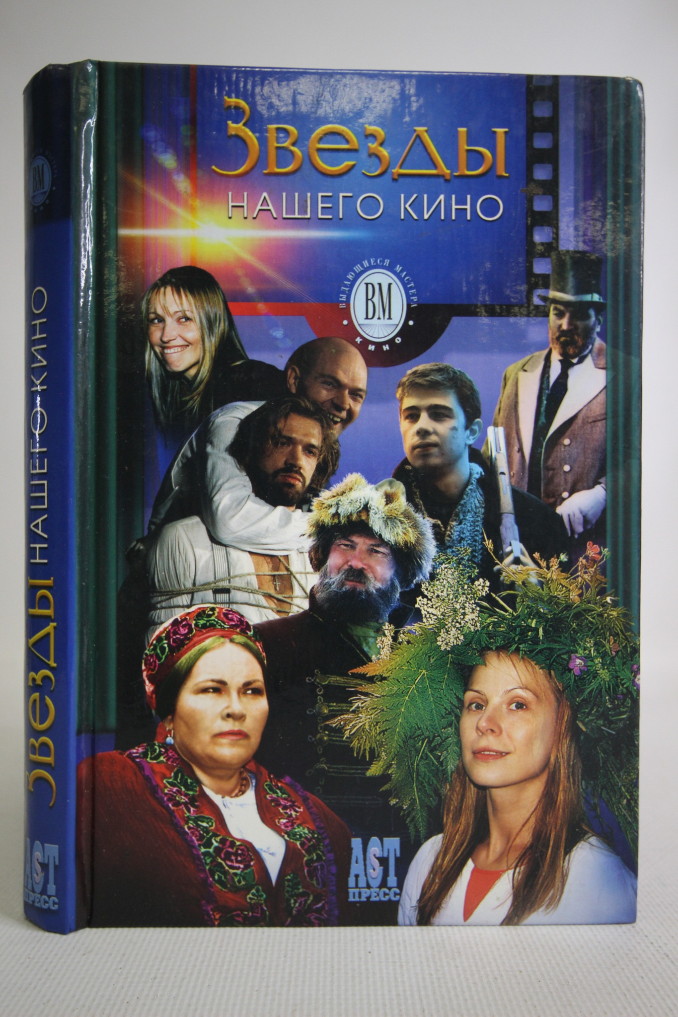 

Звезды нашего кино, БМ-79-1402