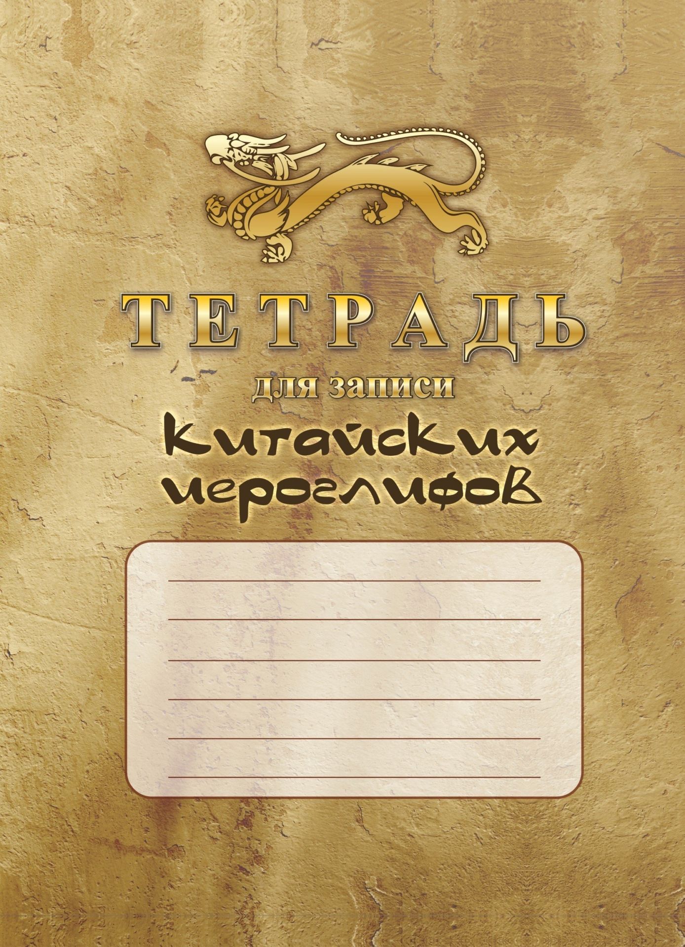 

Тетрадь для записи китайских иероглифов