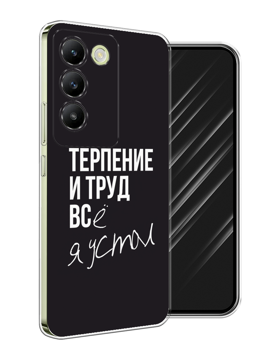 

Чехол Awog на Vivo V30 lite 4G "Терпение и труд", Серый;белый;черный, 2610350-1