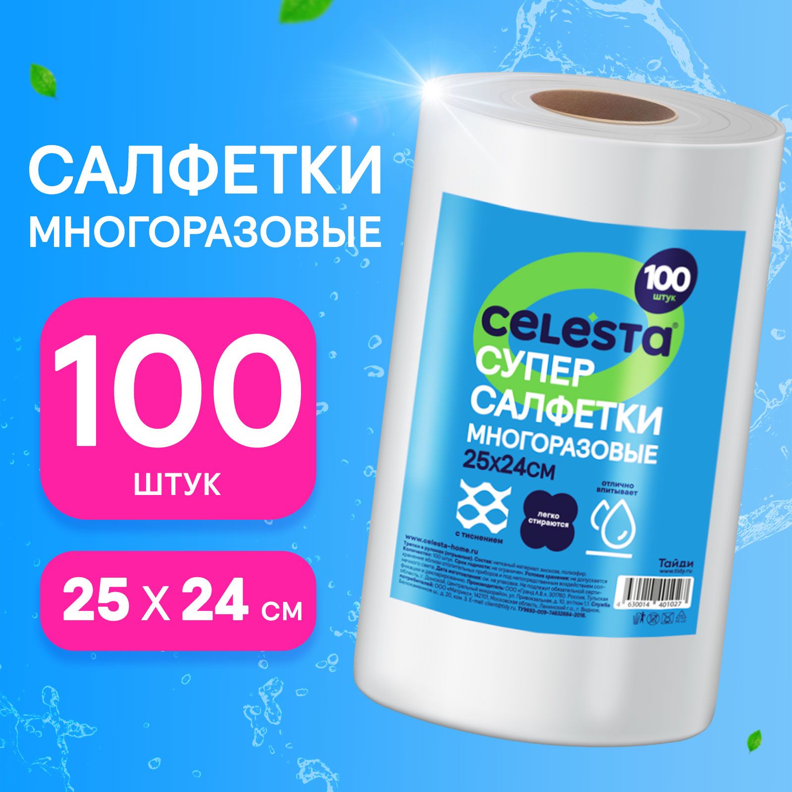 Салфетки для уборки Celesta универсальные в рулоне для кухни ванной и дома 100 штук 499₽