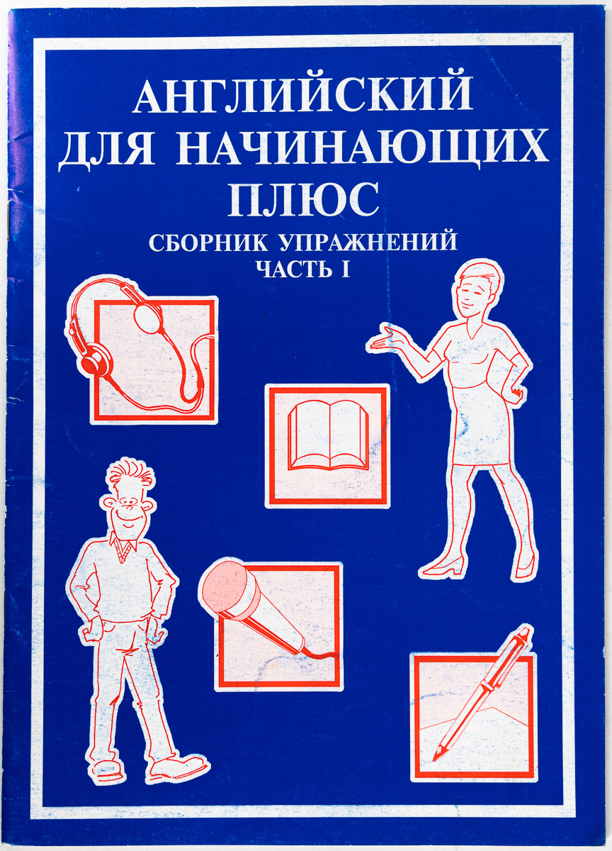 

Английский для начинающих плюс сборник упражнений ч.1, сг57-14-2