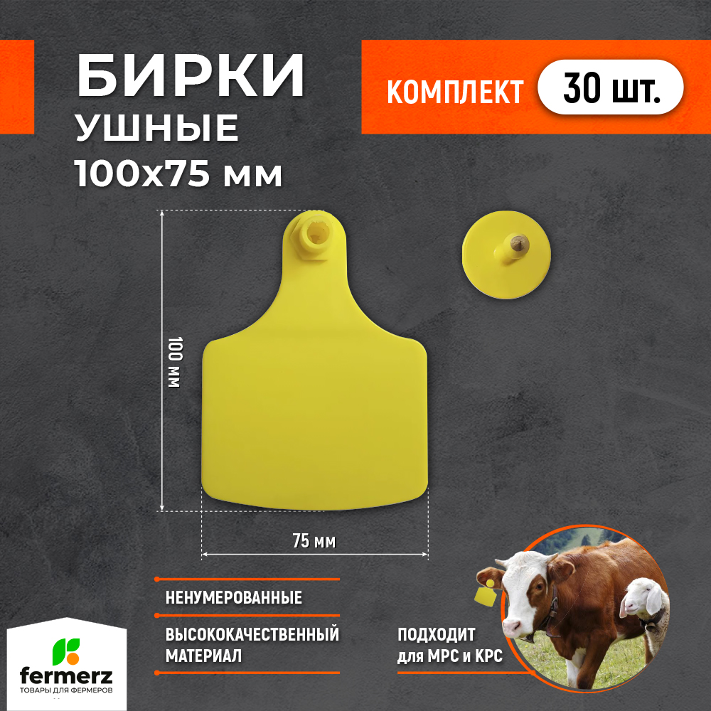 

Бирки ушные Fermerz 100х75 мм, комплект из 30шт, Желтый