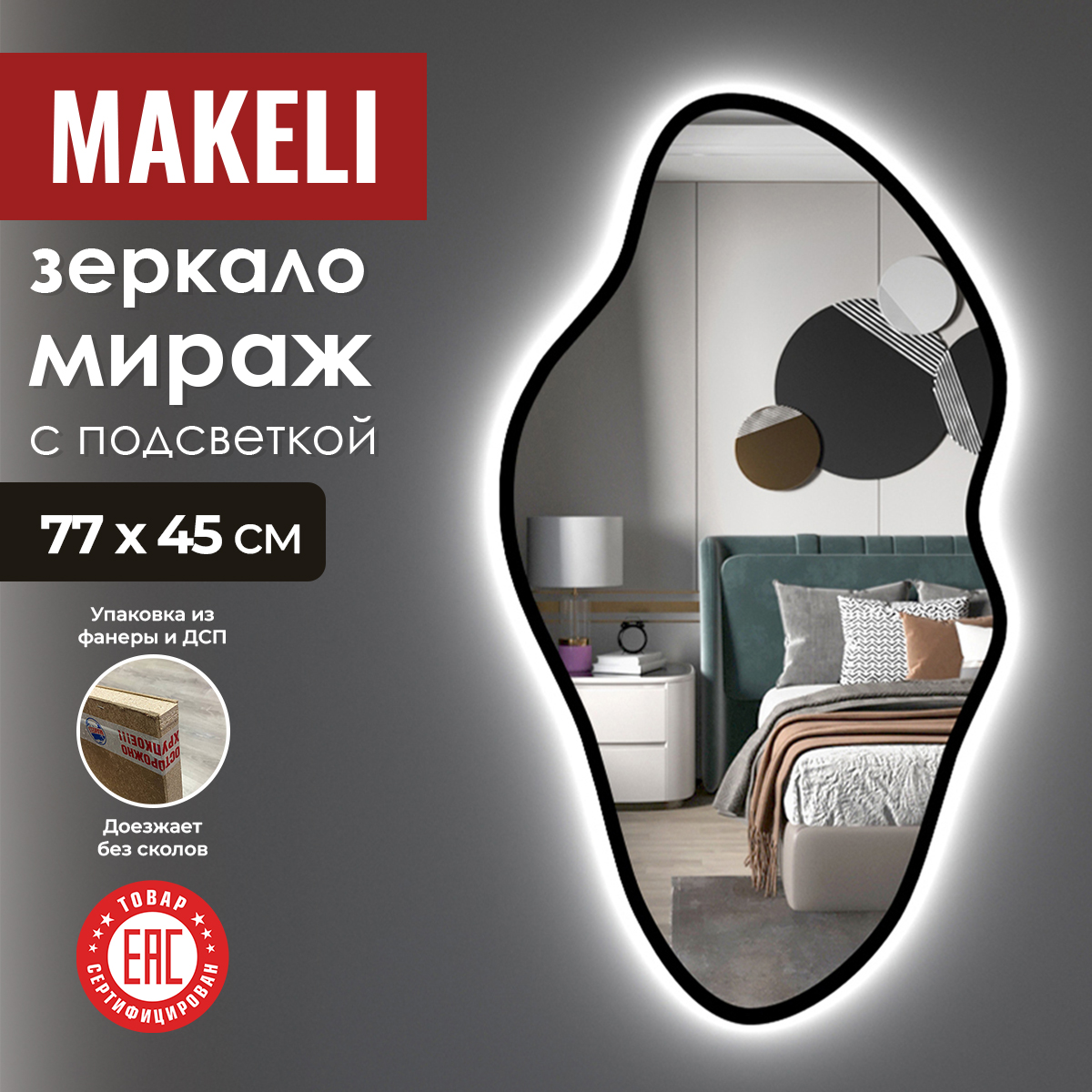 

Зеркало Makeli "Мираж" 77х45 см с подсветкой, Серебристый, Мираж с подсветкой